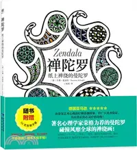 在飛比找三民網路書店優惠-禪陀羅：紙上禪繞的曼陀羅（簡體書）