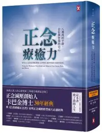 在飛比找O!MyGod購物商城優惠-正念療癒力：八週找回平靜、自信與智慧的自己【卡巴金博士30年