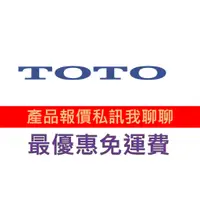 在飛比找蝦皮購物優惠-TOTO 產品型號詢價 馬桶 免治 龍頭 淋浴 蓮蓬頭 洗手