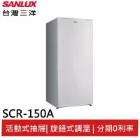 在飛比找蝦皮商城優惠-SANLUX 150L 單門直立式冷凍櫃 SCR-150A 