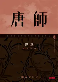 在飛比找誠品線上優惠-唐師 終章: 滾滾紅塵