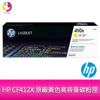 在飛比找蝦皮商城優惠-HP 410X CF412X 原廠黃色高容量碳粉匣