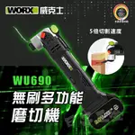 黑手專賣店 附發票 WORX 威克士 WU690 20V無刷多功能磨切機 無刷磨切機 無刷切磨機 鋰電磨切機