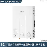 在飛比找有閑購物優惠-林內【RU-1062RFN_NG1】屋外自然排氣一般型10L