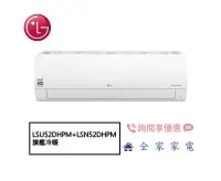 在飛比找Yahoo!奇摩拍賣優惠-【全家家電】LG 冷氣/空調 LSU52DHPM + LSN