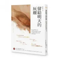 在飛比找momo購物網優惠-留給明天的灰塵――國立臺灣師範大學第22屆紅樓現代文學獎暨全