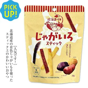 【12包】日本 北海道三色薯條 餅乾洋芋片 彩色馬鈴薯 北海道 和薯條三兄弟一樣好吃【小福部屋】
