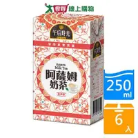 在飛比找蝦皮商城優惠-午后時光王室阿薩姆奶茶250ml*6【愛買】