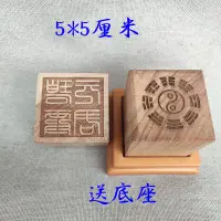 在飛比找蝦皮購物優惠-❀8630❀道士印章道教用品 碧霞元君印送配套朔料底座碧霞元