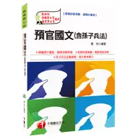 在飛比找蝦皮商城優惠-預官國文（含孫子兵法）/鍾裕《千華》 志願役專業預備軍士官 