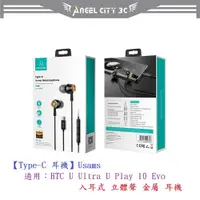 在飛比找蝦皮購物優惠-AC【Type-C 耳機】Usams 適用HTC U Ult