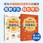 ☘千千☘【台灣發貨】給孩子的日語書第1冊第2冊含練習冊寓教于樂啟蒙日語啟蒙小課本