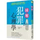 圖解犯罪心理學：從理論到實例，讀懂難以捉摸的人心黑暗面【金石堂】