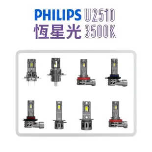 PHILIPS 飛利浦 LED頭燈 恆星光 3500K(車麗屋) 現貨 廠商直送