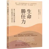 在飛比找momo購物網優惠-生命勝任力：東方心教練向內修練、向外實現10大基本功