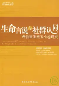 在飛比找博客來優惠-生命言說與社群認同︰希伯來聖經五小卷研究