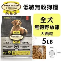 在飛比找Yahoo!奇摩拍賣優惠-Oven Baked烘焙客低敏無穀全犬-無穀野放雞(大顆粒)