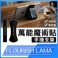 在飛比找樂天市場購物網優惠-【超取免運】FLOURISH LAMA 兩片裝 隨手貼 強力