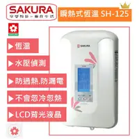 在飛比找蝦皮購物優惠-【櫻花】瞬熱式 電熱水器 SH-125 數位 恆溫 瞬間電熱