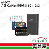 在飛比找momo購物網優惠-AI-BOX介面 CarPlay轉安卓系統 8G+128G(