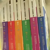 在飛比找蝦皮購物優惠-全新 最權威的延世大學韓國語 123456 課本 每本皆付光