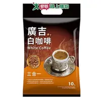 在飛比找ETMall東森購物網優惠-廣吉 白咖啡三合一(35G/10入)【愛買】