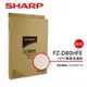 SHARP夏普FU-D80T-W專用HEPA集塵過濾網 FZ-D80HFE