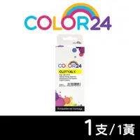 在飛比找PChome24h購物優惠-【COLOR24】for Canon 黃色 CLI-771X