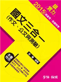 在飛比找TAAZE讀冊生活優惠-國文三合一（作文.公文與測驗）：讀實力：2015高普考.各類