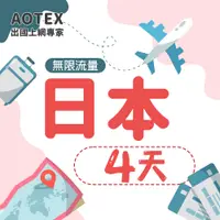 在飛比找PChome24h購物優惠-【AOTEX】4天日本上網卡高速無限流量吃到飽不降速日本SI