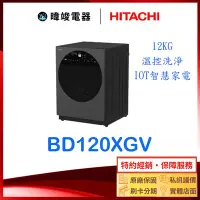 在飛比找Yahoo!奇摩拍賣優惠-現貨【送基本安裝】HITACHI 日立 BD120XGV 滾