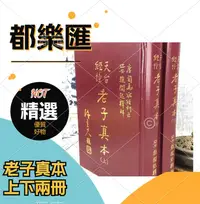 在飛比找露天拍賣優惠-全新 天臺經幢老子真本(上下兩冊) 趙聞起