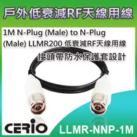 在飛比找PChome24h購物優惠-CERIO 智鼎【LLMR-NNP-1M】1M N-Plug