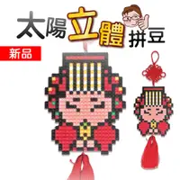 在飛比找蝦皮商城優惠-【瑞山手藝】台製太陽拼豆材料包- 媽祖吊飾