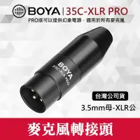 在飛比找Yahoo!奇摩拍賣優惠-【現貨】轉接頭 BY-35C-XLR PRO博雅 BOYA 