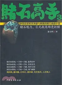 在飛比找三民網路書店優惠-賭石高手 3：完結篇（簡體書）