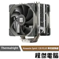 在飛比找Yahoo!奇摩拍賣優惠-【THERMALRIGHT 利民】 Assassin Spi