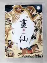 畫仙（仙靈傳奇3）_陳郁如【T4／一般小說_PEB】書寶二手書