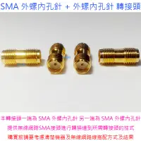 在飛比找蝦皮購物優惠-SMA 外螺內孔針 + 外螺內孔針 轉接頭-無線網路天線延長