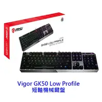 在飛比找蝦皮商城優惠-MSI 微星 Vigor GK50 Low Profile 