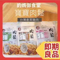 在飛比找蝦皮購物優惠-【樂森藥局】鈞媽御食堂 鈞媽 寶寶食品  寶寶肉鬆  12個