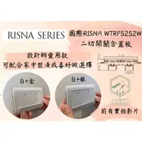 在飛比找蝦皮購物優惠-國際Panasonic RISNA系列 WTRF5252W 
