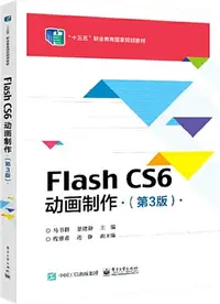 在飛比找三民網路書店優惠-Flash CS6動畫製作(第3版)（簡體書）