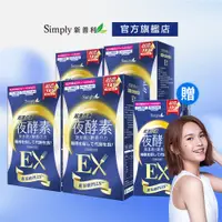 在飛比找蝦皮商城優惠-【Simply新普利】超濃代謝夜酵素錠EX30顆(x4盒)-