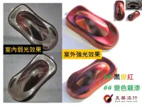 在飛比找露天拍賣優惠-【中壢美華油漆行。超低價】黑變紅 變色龍漆 變色漆特效漆 汽