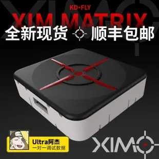 Ultra阿杰定制XIM Matrix新款PC/PS5/XBOX主機鍵盤鼠標手柄轉換噐