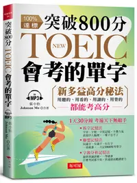 在飛比找誠品線上優惠-突破 800分, NEW TOEIC會考的單字 (附MP3)