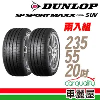 在飛比找PChome24h購物優惠-【DUNLOP 登祿普】輪胎 MAXX060+SUV 235