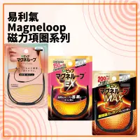 在飛比找蝦皮購物優惠-日本製 易利氣 全系列 magneloop Airy Fre