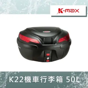 K-MAX 30公升 40公升 50公升後行李箱專用後靠背K17 K25 K12 K16 K22 …型號均能適用代客安裝